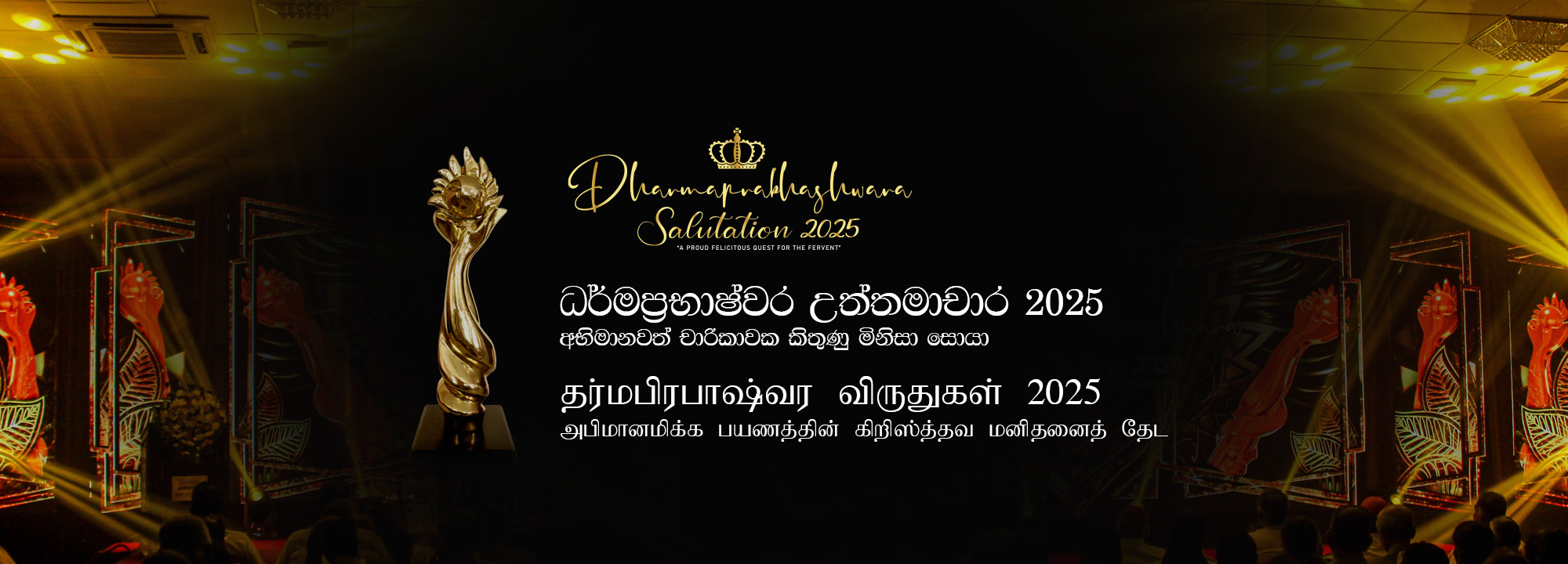 dharmaprabashwara salutation 2025